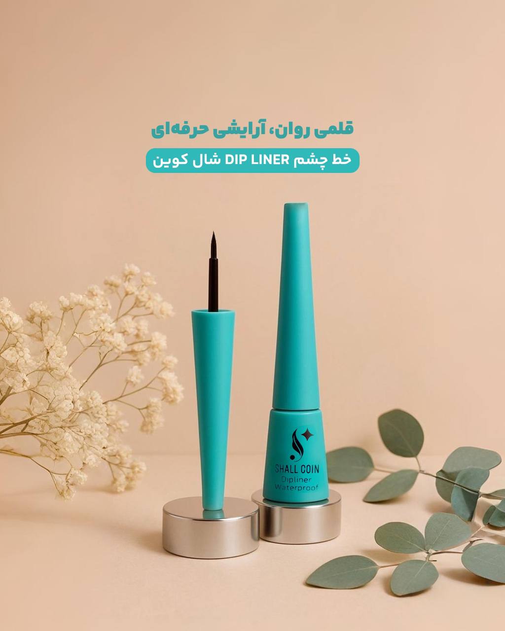 خط چشم مایع شال کوین در ۲ مدل (EYE LINER و DIP LINER)